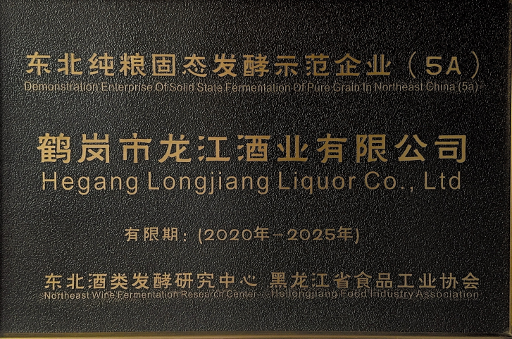 东北纯粮固态发酵示范企业(5A)